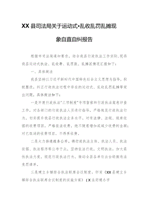XX县司法局关于运动式、乱收乱罚乱摊现象自查自纠报告.docx