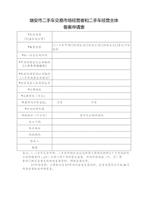 瑞安市二手车交易市场经营者和二手车经营主体备案申请表.docx