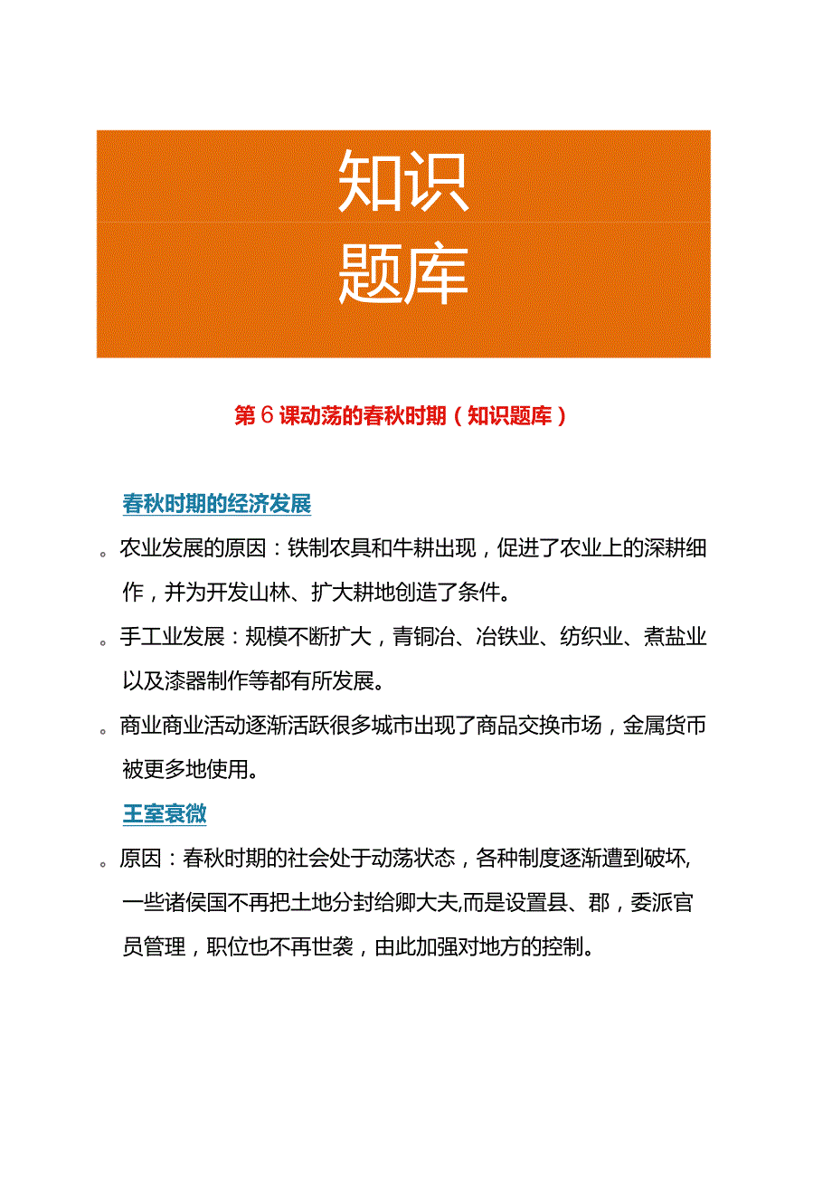 第6课 动荡的春秋时期(知识题库).docx_第1页