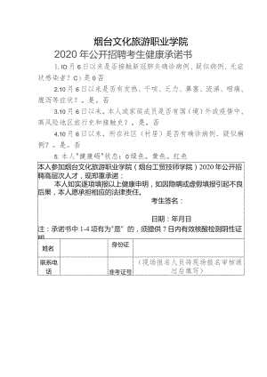 烟台文化旅游职业学院2020年公开招聘考生健康承诺书.docx