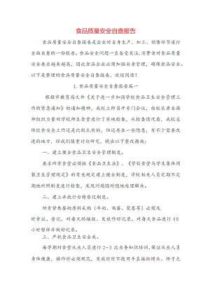 食品质量安全自查报告.docx