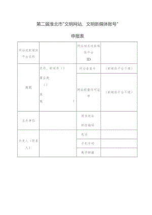 第二届淮北市“文明网站、文明新媒体账号”申报表.docx