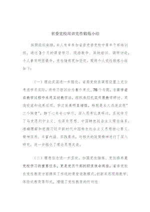 省委党校培训党性锻炼小结.docx