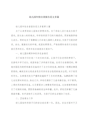 幼儿园年检自查报告范文多篇.docx