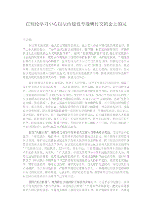 在理论学习中心组法治建设专题研讨交流会上的发言.docx