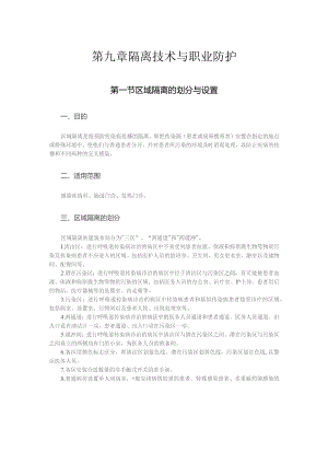 隔离技术与职业防护.docx