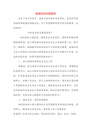 食堂自检自查报告.docx
