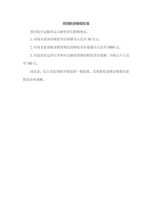 民用航空赔偿标准.docx
