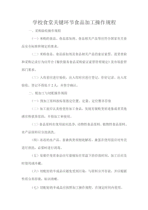 学校食堂关键环节食品加工操作规程.docx