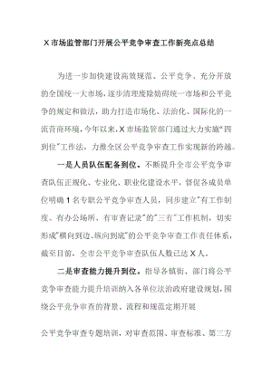 X市场监管部门开展公平竞争审查工作新亮点总结.docx