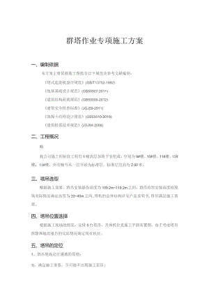 群塔作业专项施工方案.docx
