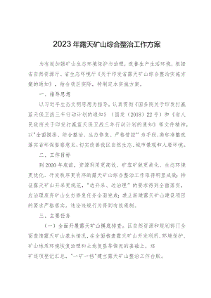 2023年露天矿山综合整治工作方案.docx