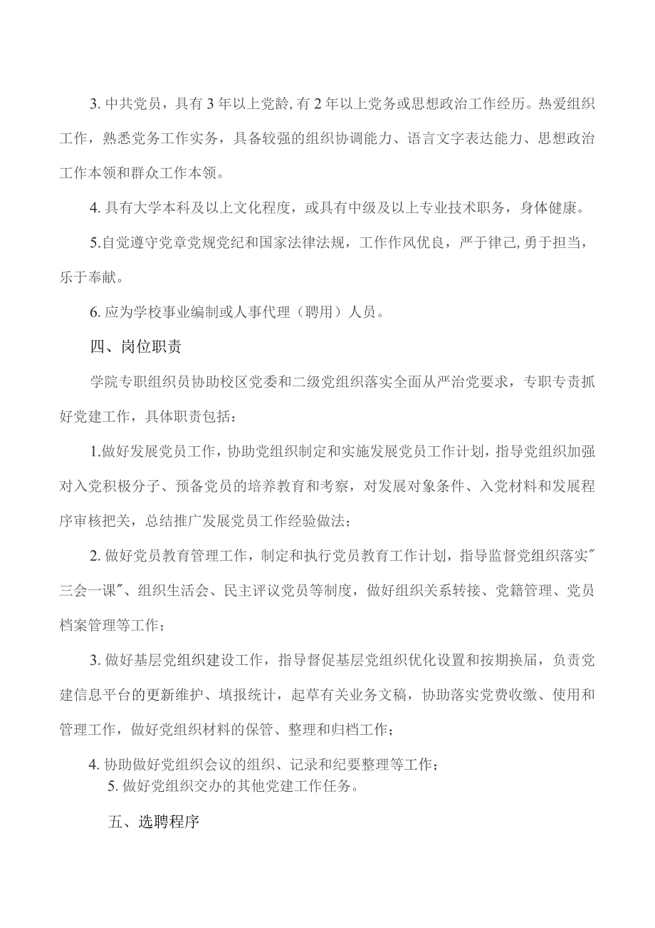 XX工程技术大学关于选聘二级学院专职组织员的通知（2023年）.docx_第2页
