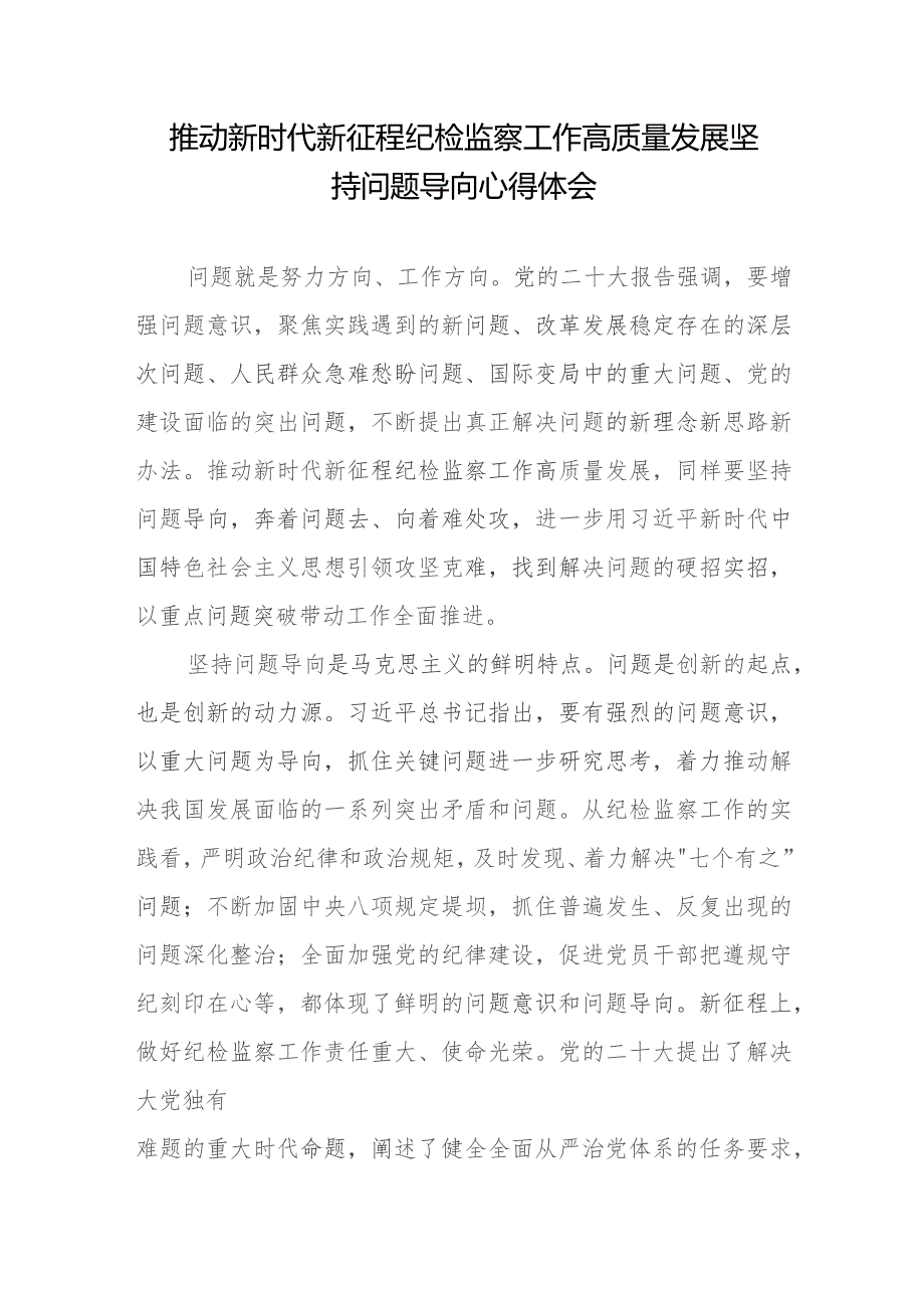 推动新时代新征程纪检监察工作高质量发展坚持问题导向心得体会.docx_第1页