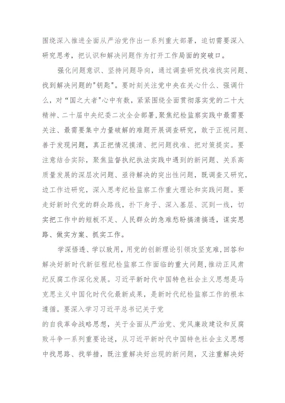 推动新时代新征程纪检监察工作高质量发展坚持问题导向心得体会.docx_第2页