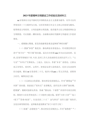 2023年度精神文明建设工作经验交流材料三.docx