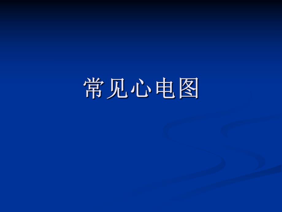 [整理版]心电图,三基培训.ppt_第1页