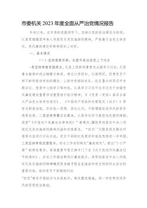 市委机关2023年度全面从严治党情况报告(4).docx