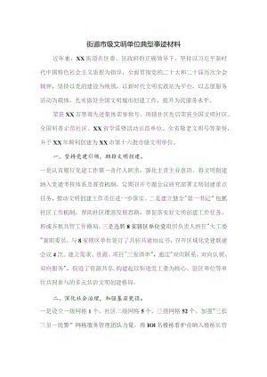 街道市级文明单位典型事迹材料.docx