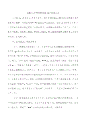 民政23年度工作总结24年工作计划.docx