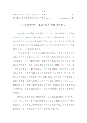 （2篇）2023年传承弘扬“四下基层”优良作风心得体会.docx