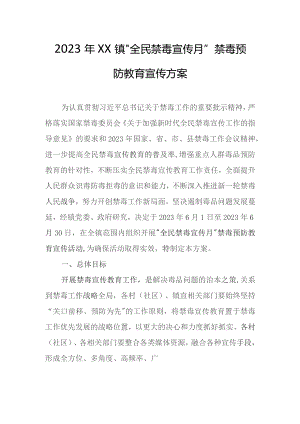 2023年XX镇“全民禁毒宣传月”禁毒预防教育宣传方案.docx