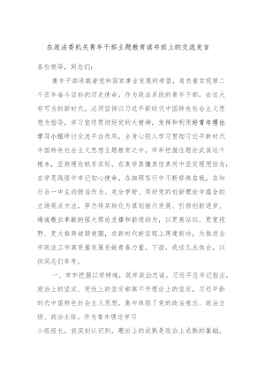 在政法委机关青年干部主题教育读书班上的交流发言材料.docx