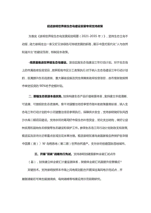 促进崇明世界级生态岛建设发展专项支持政策.docx