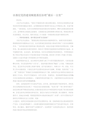 以基层党的建设赋能基层治理“最后一公里”.docx