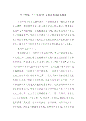 研讨发言：牢牢把握“实”字强力推进主题教育.docx