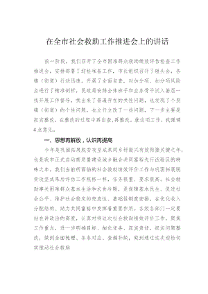 在全市社会救助工作推进会上的讲话.docx