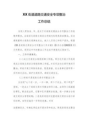 XX街道道路交通安全专项整治工作总结.docx