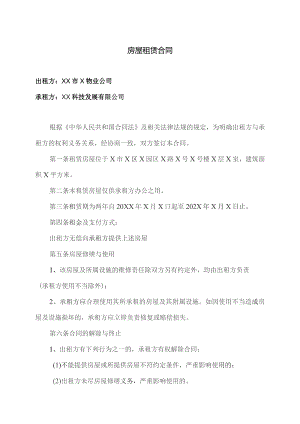 房屋租赁合同（2023年XX市X物业公司与XX科技发展有限公司 ）.docx