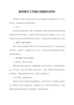 教师提升工作能力专题研讨材料.docx