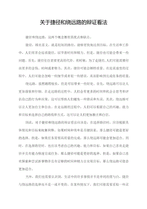 关于捷径和绕远路的辩证看法.docx