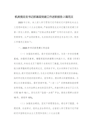 机关党总支书记抓基层党建工作述职报告2篇范文.docx