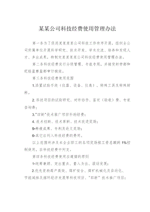 某某公司科技经费使用管理办法.docx