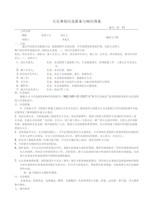 火灾事故应急准备与响应预案.docx