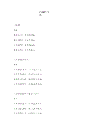苏辙的古诗.docx