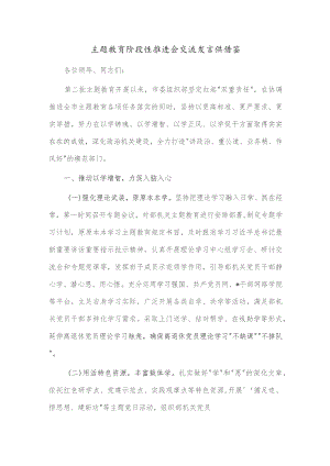 主题教育阶段性推进会交流发言供借鉴.docx