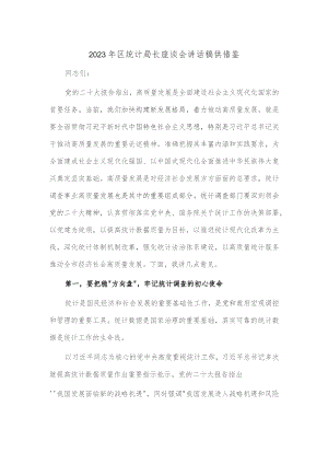 2023年区统计局长座谈会讲话稿供借鉴.docx