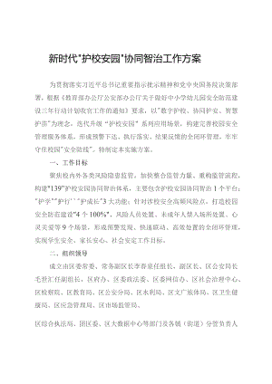 新时代“护校安园”协同智治工作方案.docx