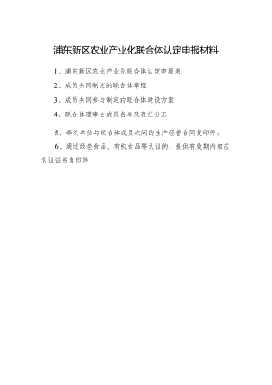 浦东新区农业产业化联合体认定申报材料.docx