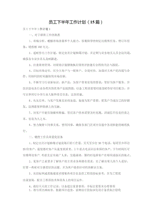 员工下半年工作计划(15篇).docx
