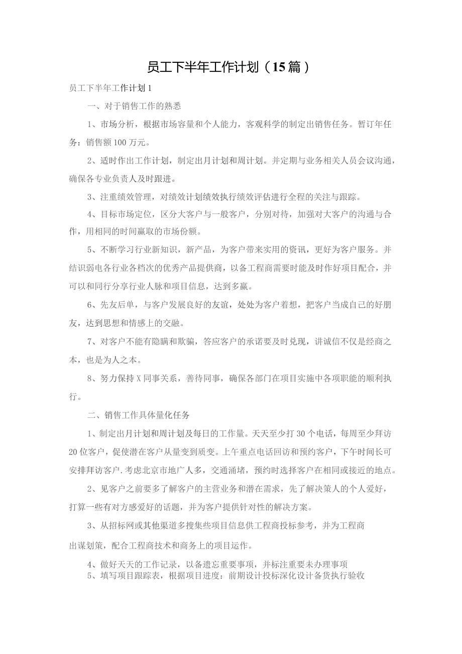 员工下半年工作计划(15篇).docx_第1页