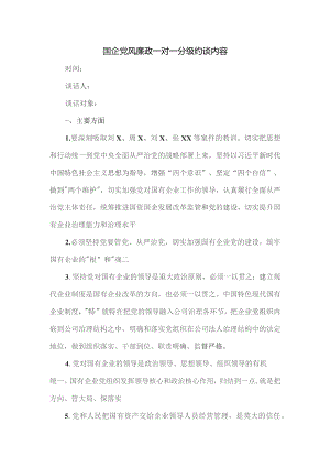 国企党风廉政一对一分级约谈内容.docx