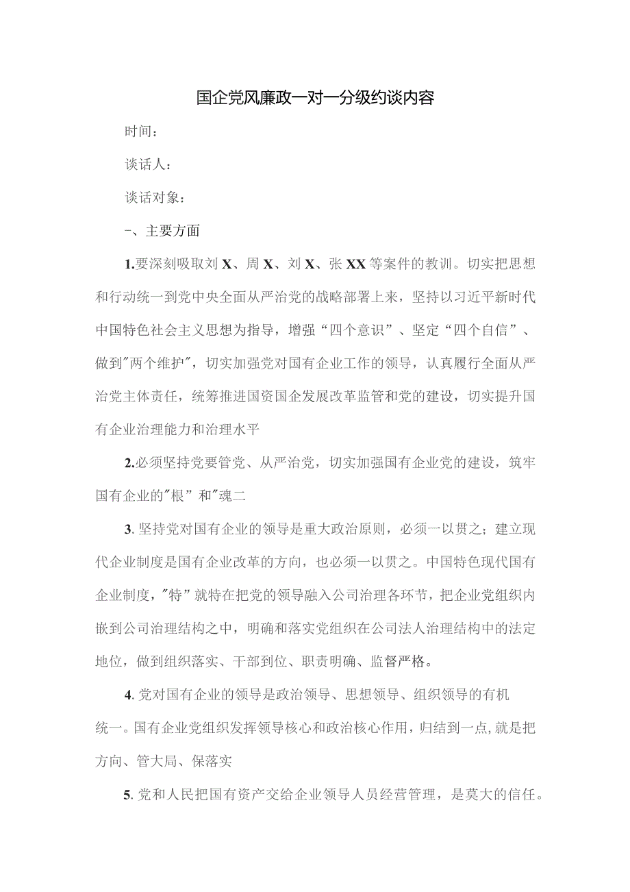 国企党风廉政一对一分级约谈内容.docx_第1页