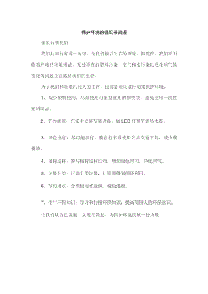 保护环境的倡议书简短.docx