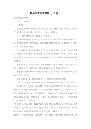 爱与感恩的演讲稿(15篇).docx