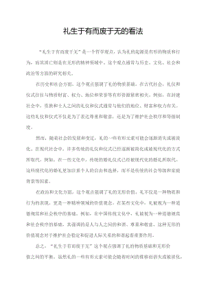礼生于有而废于无的看法.docx